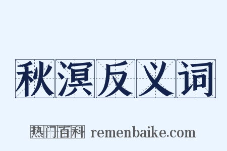 秋溟反义词是什么意思的图片